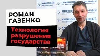 Роман Газенко. Что грозит России в год 30-летия разрушения СССР