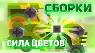 СИЛА ЦВЕТОВ! Лучшие Сборки! C.A.T.S: Crash Arena Turbo Stars