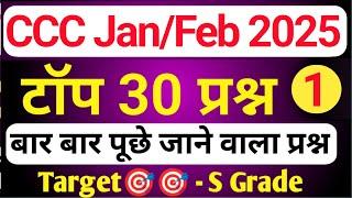 CCC January 2025 :Top 30 Questions | ccc exam preparation | ccc computer course | ccc mcq | ccc exam