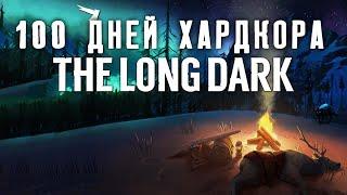 100 Дней Хардкора в The Long Dark