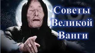 СОВЕТЫ ВЕЛИКОЙ ВАНГИ/ВАНГА/Как правильно отдавать старые вещи