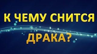 ТОЛКОВАНИЕ СНОВИДЕНИЙ - К чему приснилась ДРАКА?