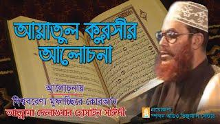 Bangla Waz | আয়াতুল কুরসীর আলোচনা।আল্লামা দেলাওয়ার হোসাইন সাঈদী । Ayatul Qursir Alochona । Saydee