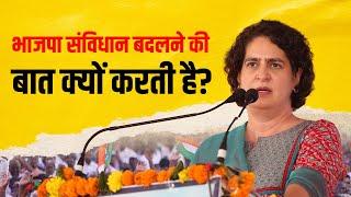 भाजपा संविधान बदलने की बात क्यों करती है? | Priyanka Gandhi | INC | Panipat | LS Election 2024