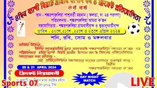 2 Days Big Cricket Tournament| শংকর পারুলিয়া ক্রিকেট টুর্নামেন্ট লাইভ