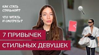 7 ПРИВЫЧЕК СТИЛЬНЫХ ДЕВУШЕК. КАК НАЙТИ СВОЙ СТИЛЬ? КАК СТАТЬ СТИЛЬНОЙ?