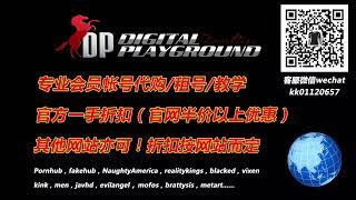 DigitalPlayground会员帐号代购租号！DPXXX会员帐号代购租号！微信：kk01120657，QQ：551740606