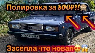 Полируем за 800₽?! Первые проблемы с ВАЗ 2107 #лада #ваз #ваз2107