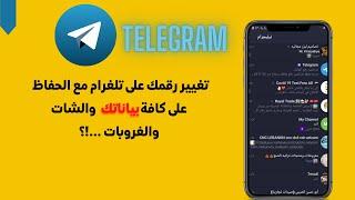 تغيير رقمي على تلغرام بدون حذف #telgram