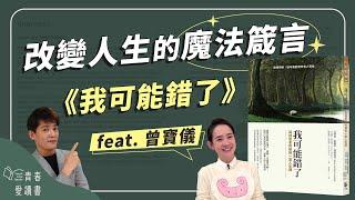 《我可能錯了》帶你擺脫焦慮風暴｜謝哲青feat. 曾寶儀｜完整版｜青春愛讀書