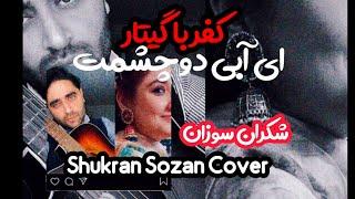 Ay Abi Do Chashmat Cover | Shukran Sozan | کفر آهنگ عاشقانه با گیتار | شکران سوزان