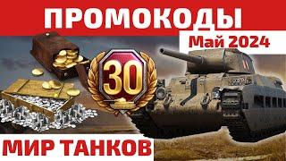 ПРОМОКОДЫ Мир Танков на май 2024  20+ дней ТПА, 2к золота, танки