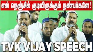 Vijay Speech  என் நெஞ்சில் குடியிருக்கும் இஸ்லாமிய நண்பர்களே ! 