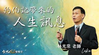 台北611主日崇拜 | Worship Online | 約伯記帶來的人生訊息 / 林光常老師 | 20240218