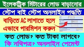 WBSEDCL Load Enhancement Online Apply 2024 || WBSEDCl Load Extension Online || AC Load Permission ||