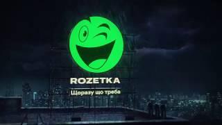 Rozetka - щоразу що треба