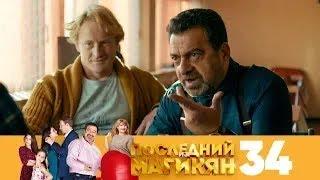 Последний из Магикян | Сезон 3 | Серия 34