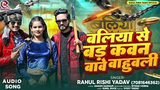 बलिया से बड़ कवन बावे बाहुबली | #Rahul Rishi Yadav का रंगदारी सॉन्ग | New Bhojpuri Song