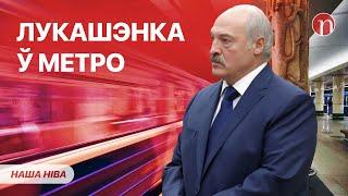 Лукашэнку заўважылі ў метро: што адбываецца / Загадкавы і страшны парадокс: падрабязнасці