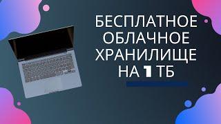 Бесплатное облачное хранилище на 1 ТБ для хранения файлов