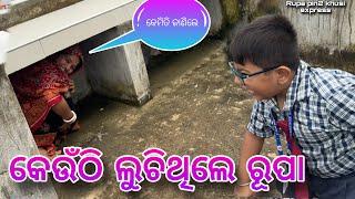 କେଉଁଠି ଲୁଚିଥିଲେ ରୂପା / Rupa Pin2 Khushi