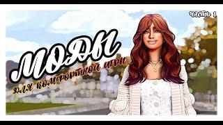 THE SIMS 4 | МОДЫ для комфортной игры  | ч. 1 | ОСНОВНЫЕ МОДЫ И ДЕФОЛТЫ