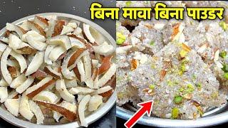 बिना मावा बिना दूध पॉउडर सिर्फ़ दो चीज से !! New Style Recipe