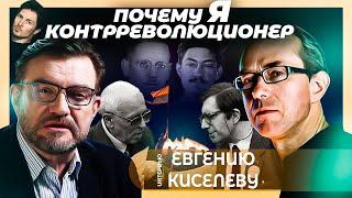 Почему я контрреволюционер? Беседа с Евгением Киселевым