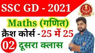 SSC GD 2021 क्रैश कोर्स - 2nd Class | Maths short tricks in hindi for ssc gd exam by Ajay Sir