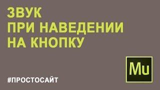 Как добавить звук при наведении курсора на пункты меню | Добавить звук при наведении