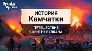 Путешествие к центру вулкана! История Камчатки