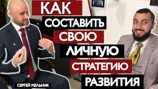 Сергей Мельник | Как составить свою личную стратегию развития?