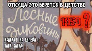 ИДЕИ, ОБРАЗЫ, ФАНТАЗИИ. Откуда это берется в детстве?! | ПАПА КАРЛО