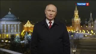 Поздравление президента России Владимира Путина с Новым 2021 годом