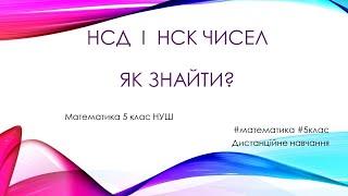 НСД і НСК чисел. Як знайти?_Математика 5 клас НУШ