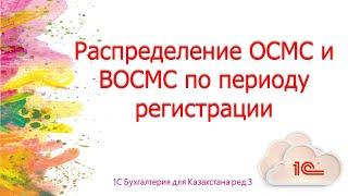 Распределение ОСМС И ВОСМС по периоду регистрации в 1С