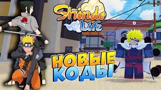 ШИНДО ЛАЙФ НОВЫЕ КОДЫ на СПИНЫ и РЕЛЛ КОИНЫ на 8 МАРТА  SHINDO LIFE 2023