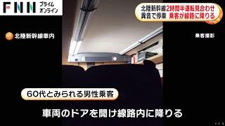 異音で停止の北陸新幹線のドア明け男性乗客が線路内に立ち入り…2時間後線路内で発見　2時間半以上上下線運転見合わせ