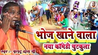 भोजन कीजिये ध्यान से | paltu das ka comedy | paltu das | paltu das ka bhajan | paltu baba ka bhajan