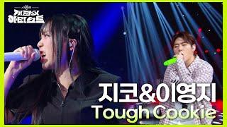 지코&이영지 - Tough Cookie (Feat. Don Mills) [더 시즌즈-지코의 아티스트] | KBS 240705 방송