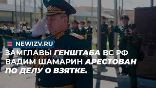 Замглавы Генштаба ВС РФ Вадим Шамарин арестован по делу о взятке.