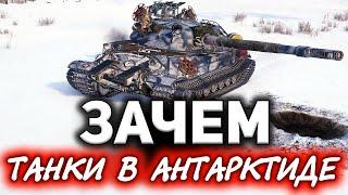 Зачем нужны танки в Антарктиде?  Скрытый смысл Боевого пропуска 2021 и все 3D стили