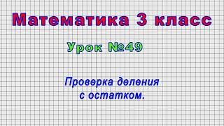 Математика 3 класс (Урок№49 - Проверка деления с остатком.)