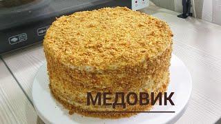 Вкус детства. Медовик. Медовый торт.  Балды торттың жасалу жолы #медовый #медовикрецепт