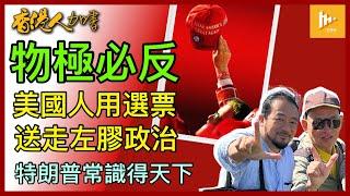 左膠太過份終不敵美國擁護傳統價值選民｜特朗普憑二字贏到開巷: 常識｜賀錦麗實力懸殊淪炮灰!［香港人加書 EP415］20241107