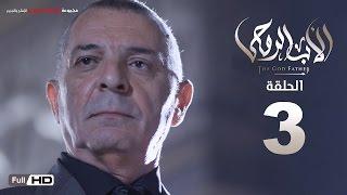 مسلسل الأب الروحي HD الحلقة 3 الثالثة  - The Godfather Series Episode 03