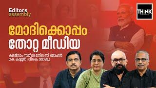 Lok Sabha Election Results 2024 |മോദിക്കൊപ്പം തോറ്റ മീഡിയ | Narendra Modi & Media |Editors Assembly