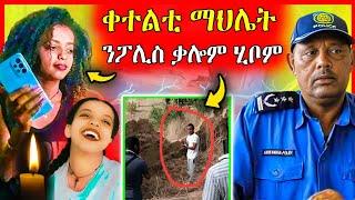 ኣቦ ማህሌት ምስ ቀተልቲ ጓሉ ፊት ንፊት ተራኺቦም | tigray |eritrean movie