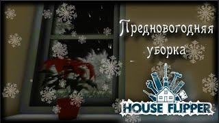 House Flipper 🟢 Предновогодняя уборка #houseflipper