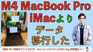 M4 Mac Book Pro を iMacよりデータ移行した